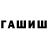 ГАШ гашик Hazan Saidova
